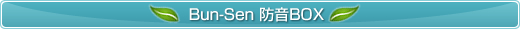 Bun-Sen 防音BOX