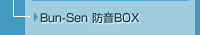 Bun-Sen 防音BOX