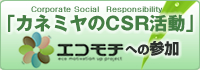 「カネミヤのCSR活動」エコモチへの参加