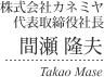 間瀬　隆夫