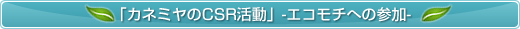 「カネミヤのCSR活動」-エコモチへの参加