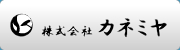 株式会社カネミヤ