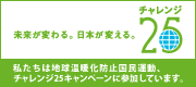 チャレンジ25