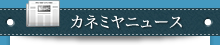 カネミヤニュース