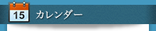 カレンダー