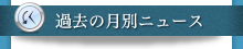 過去の月別ニュース