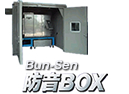 防音BOX