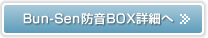 Bun-Sen防音BOX詳細へ