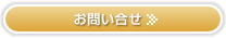お問い合せ
