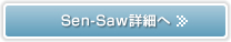 Sen-Saw詳細へ