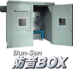 Bun-Sen防音BOX