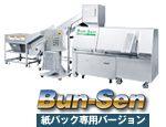 Bun-Sen　紙パック専用バージョン