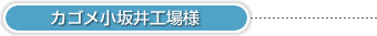 カゴメ小坂井工場様