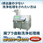 排出量の少ない分別洗浄処理をされたい方は…ポリ袋自動分別洗浄Bun-Sen mini