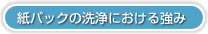 紙パックの洗浄における強み