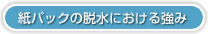 紙パックの脱水における強み