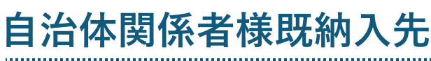 自治体関係者様既納入先