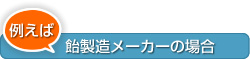 飴製造メーカーの場合