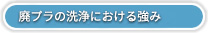 廃プラの洗浄における強み