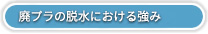 廃プラの脱水における強み