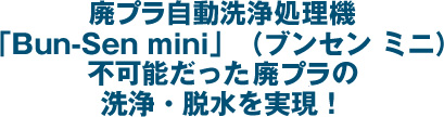 不可能だった廃プラの洗浄・脱水を実現！