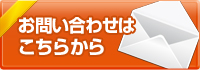 お問い合わせはこちらから