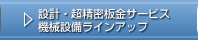 設計・超精密板金サービス　機械設備ラインナップ