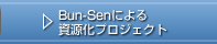 Bun-Senによる資源化プロジェクト