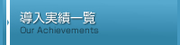 導入実績一覧