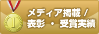 メディア掲載！　表彰・受賞実績