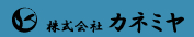 株式会社カネミヤ