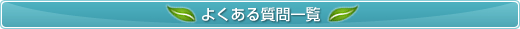 よくある質問一覧