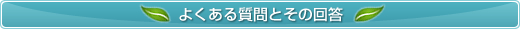 よくある質問とその回答