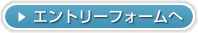 エントリーフォームへ