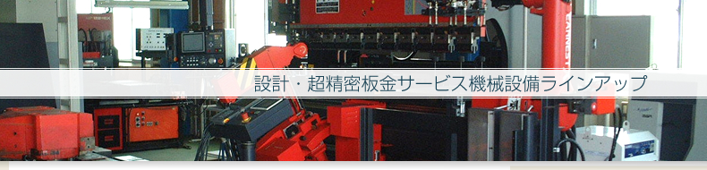 設計・超精密板金サービス機械設備ラインアップ