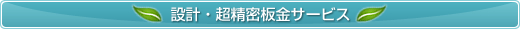 設計・超精密板金サービス