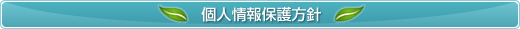 プライバシーポリシー