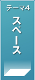 テーマ4　スペース