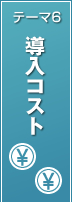 テーマ6　導入コスト