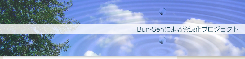 Bun-Senによる資源化プロジェクト