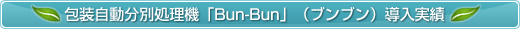 包装自動分別処理機「Bun-Bun」導入実績