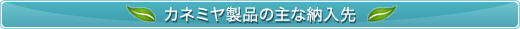 自動洗浄処理機「Bun-Sen」導入実績