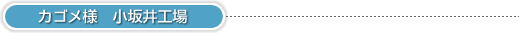 カゴメ様　小坂井工場