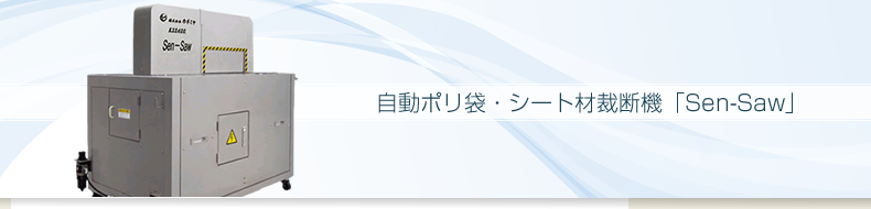 自動ポリ袋・シート材裁断機「Sen-Saw」