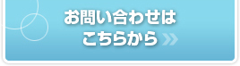 お問い合わせは