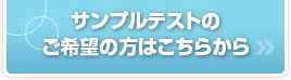 サンプルテストのお問合せ