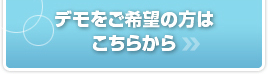 デモをご希望の方はこちら