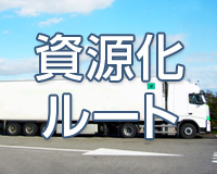 洗浄したものを資源化するルートに不安がありませんか