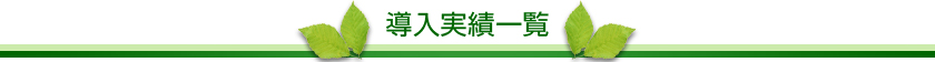 導入実績一覧
