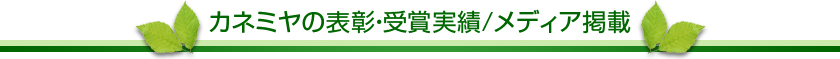 カネミヤの表彰・受賞実績

